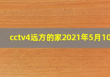 cctv4远方的家2021年5月10日