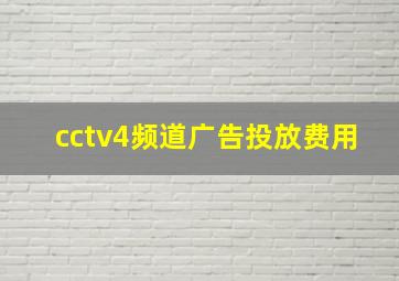 cctv4频道广告投放费用