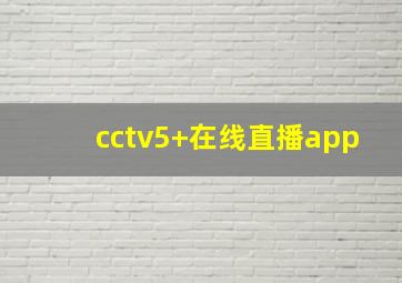 cctv5+在线直播app