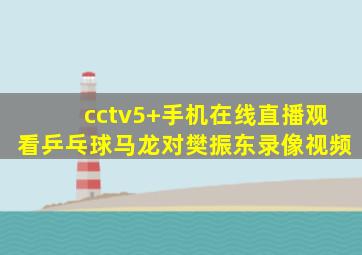 cctv5+手机在线直播观看乒乓球马龙对樊振东录像视频