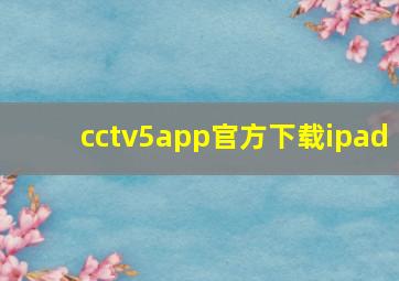 cctv5app官方下载ipad