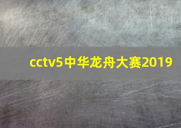 cctv5中华龙舟大赛2019