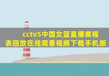 cctv5中国女篮直播赛程表回放在线观看视频下载手机版