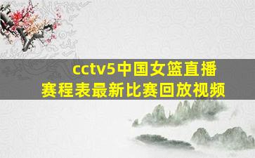 cctv5中国女篮直播赛程表最新比赛回放视频