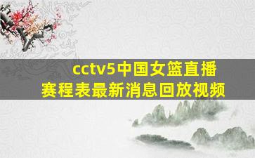 cctv5中国女篮直播赛程表最新消息回放视频