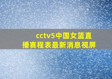 cctv5中国女篮直播赛程表最新消息视屏