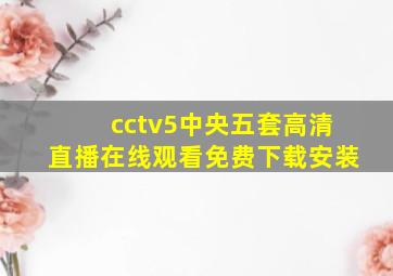 cctv5中央五套高清直播在线观看免费下载安装