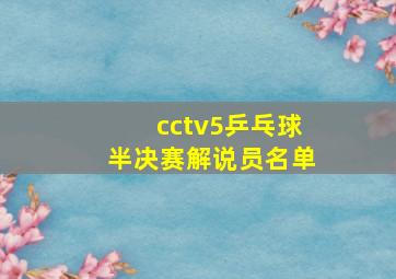 cctv5乒乓球半决赛解说员名单