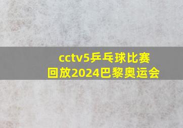 cctv5乒乓球比赛回放2024巴黎奥运会