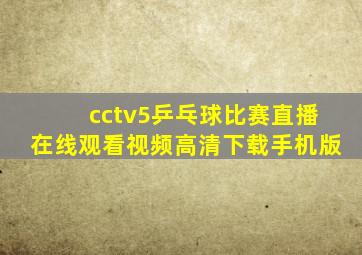 cctv5乒乓球比赛直播在线观看视频高清下载手机版