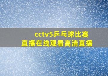 cctv5乒乓球比赛直播在线观看高清直播