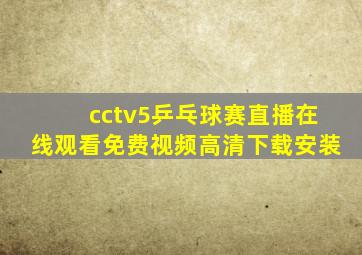 cctv5乒乓球赛直播在线观看免费视频高清下载安装