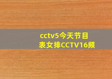 cctv5今天节目表女排CCTV16频