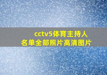 cctv5体育主持人名单全部照片高清图片