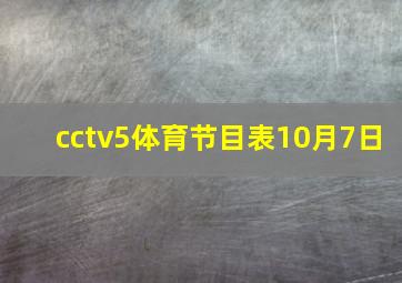 cctv5体育节目表10月7日