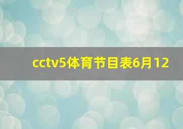 cctv5体育节目表6月12