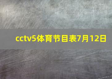 cctv5体育节目表7月12日