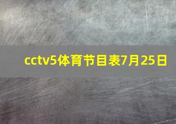 cctv5体育节目表7月25日