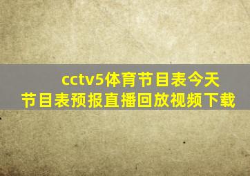 cctv5体育节目表今天节目表预报直播回放视频下载