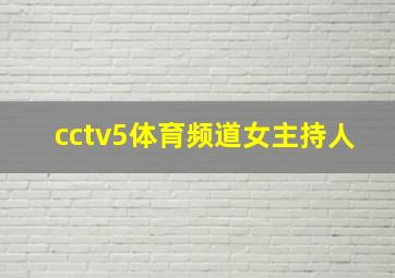 cctv5体育频道女主持人