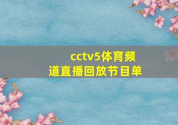 cctv5体育频道直播回放节目单