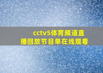 cctv5体育频道直播回放节目单在线观看