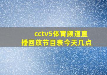 cctv5体育频道直播回放节目表今天几点