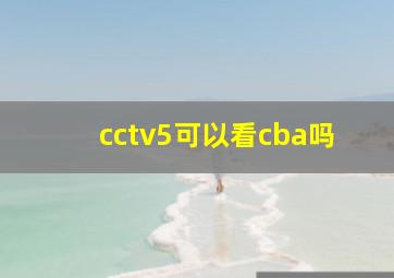 cctv5可以看cba吗