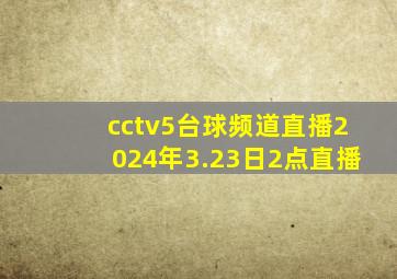 cctv5台球频道直播2024年3.23日2点直播