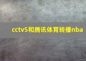 cctv5和腾讯体育转播nba