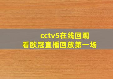 cctv5在线回观看欧冠直播回放第一场