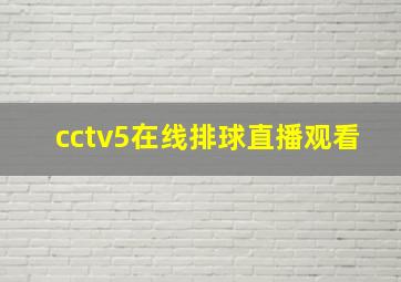 cctv5在线排球直播观看