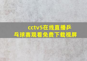 cctv5在线直播乒乓球赛观看免费下载视屏