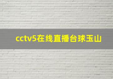 cctv5在线直播台球玉山