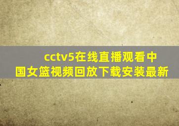 cctv5在线直播观看中国女篮视频回放下载安装最新