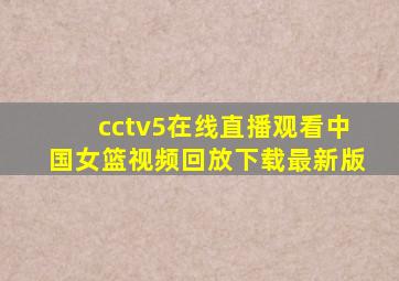 cctv5在线直播观看中国女篮视频回放下载最新版