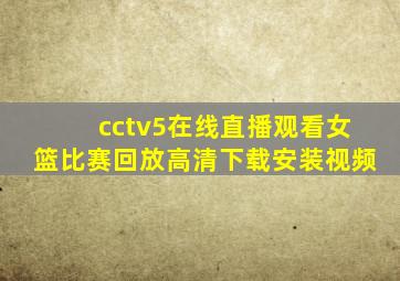 cctv5在线直播观看女篮比赛回放高清下载安装视频