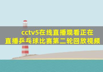 cctv5在线直播观看正在直播乒乓球比赛第二轮回放视频