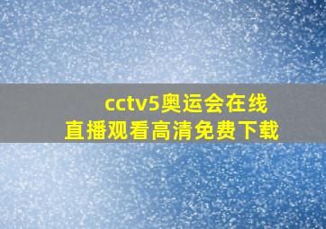 cctv5奥运会在线直播观看高清免费下载