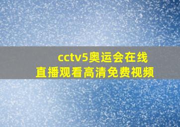 cctv5奥运会在线直播观看高清免费视频