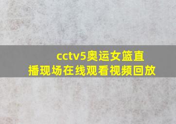 cctv5奥运女篮直播现场在线观看视频回放