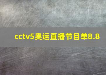 cctv5奥运直播节目单8.8