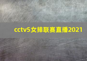 cctv5女排联赛直播2021