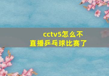 cctv5怎么不直播乒乓球比赛了