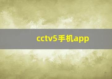 cctv5手机app