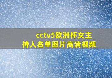 cctv5欧洲杯女主持人名单图片高清视频