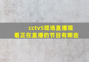 cctv5现场直播观看正在直播的节目有哪些