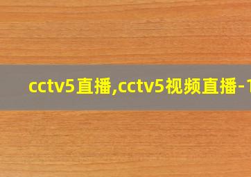 cctv5直播,cctv5视频直播-1