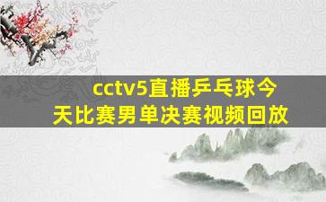 cctv5直播乒乓球今天比赛男单决赛视频回放