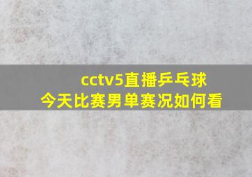 cctv5直播乒乓球今天比赛男单赛况如何看